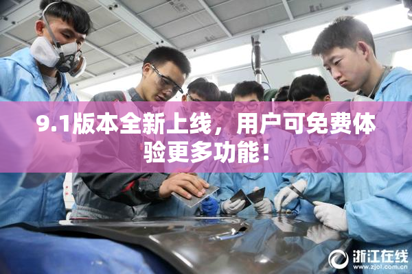 9.1版本全新上线，用户可免费体验更多功能！