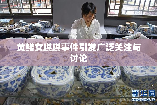 黄鳝女琪琪事件引发广泛关注与讨论