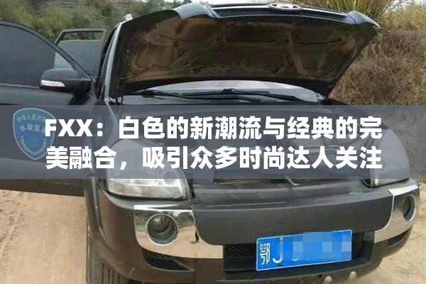 FXX：白色的新潮流与经典的完美融合，吸引众多时尚达人关注
