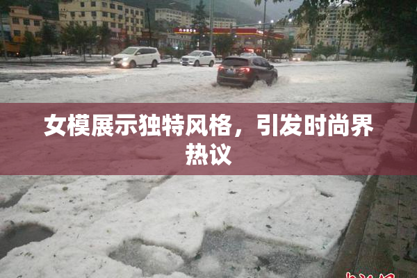 女模展示独特风格，引发时尚界热议