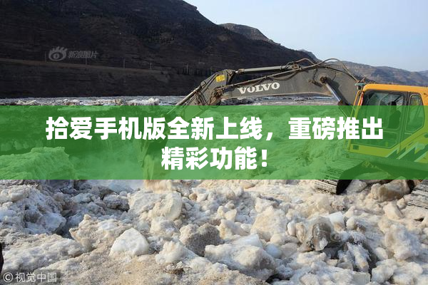 拾爱手机版全新上线，重磅推出精彩功能！