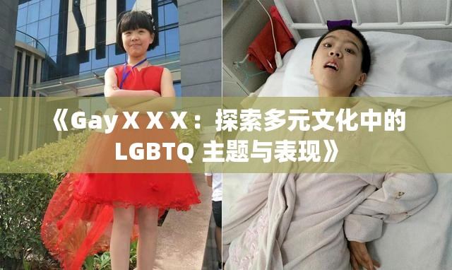 《GayⅩⅩⅩ：探索多元文化中的 LGBTQ 主题与表现》