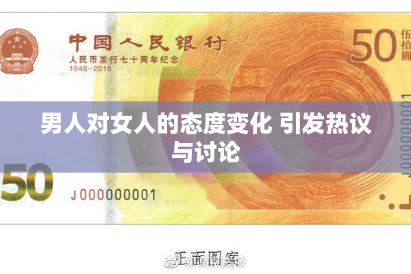 男人对女人的态度变化 引发热议与讨论