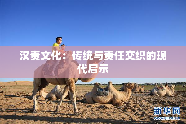 汉责文化：传统与责任交织的现代启示