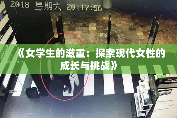 《女学生的滋重：探索现代女性的成长与挑战》