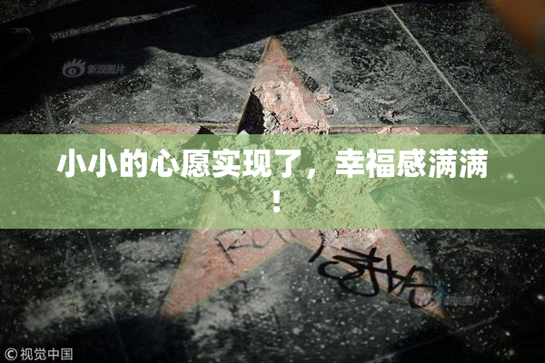 小小的心愿实现了，幸福感满满！