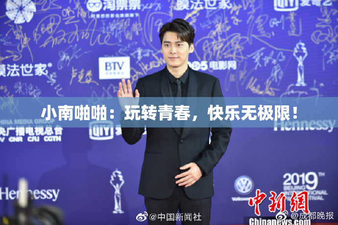 小南啪啪：玩转青春，快乐无极限！