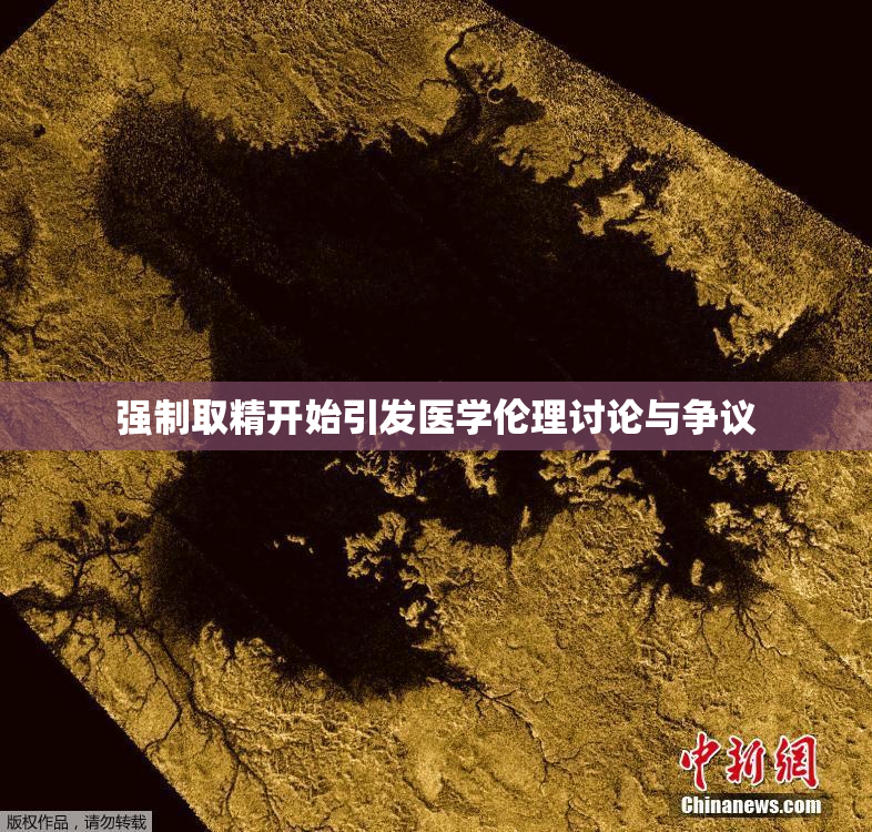 强制取精开始引发医学伦理讨论与争议