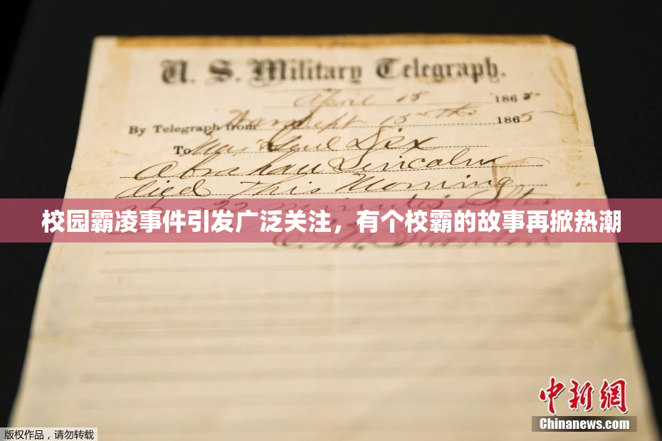 校园霸凌事件引发广泛关注，有个校霸的故事再掀热潮