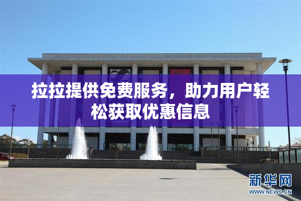 拉拉提供免费服务，助力用户轻松获取优惠信息
