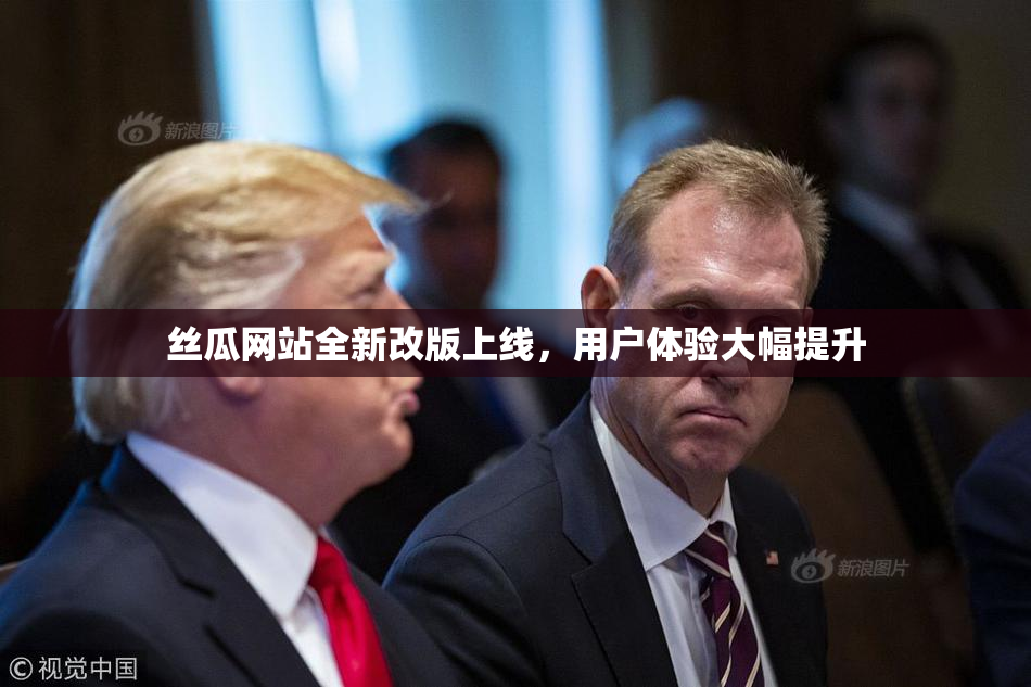 丝瓜网站全新改版上线，用户体验大幅提升