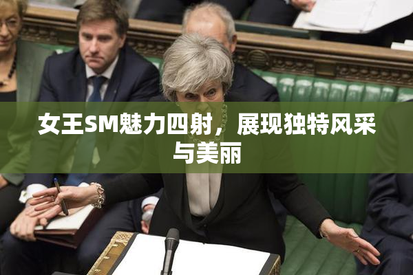 女王SM魅力四射，展现独特风采与美丽