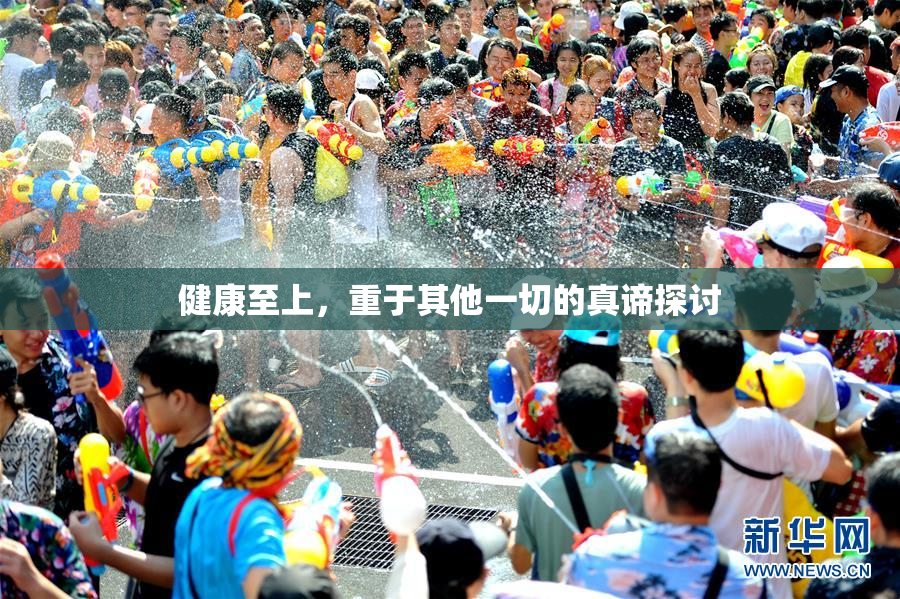 健康至上，重于其他一切的真谛探讨