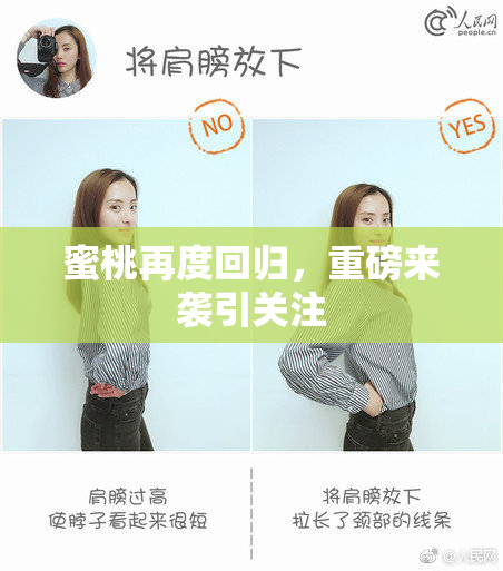 蜜桃再度回归，重磅来袭引关注