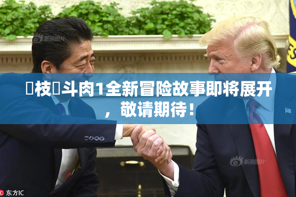 狛枝凪斗肉1全新冒险故事即将展开，敬请期待！