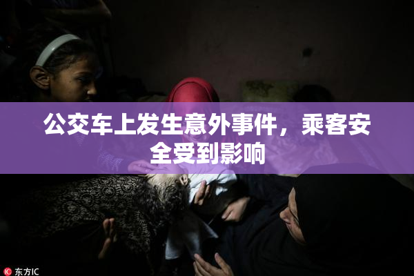 公交车上发生意外事件，乘客安全受到影响