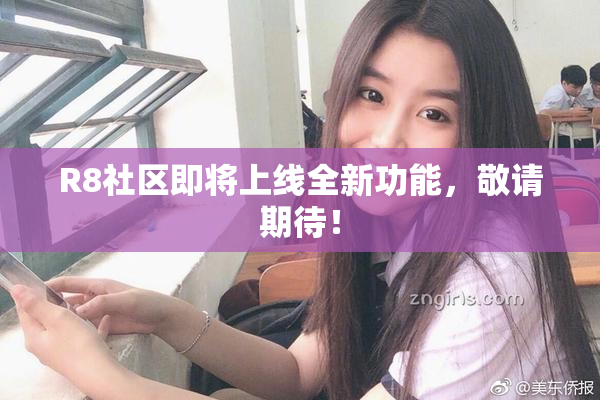 R8社区即将上线全新功能，敬请期待！