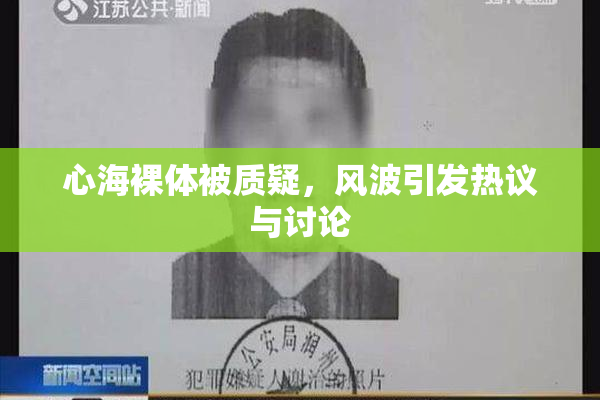心海裸体被质疑，风波引发热议与讨论