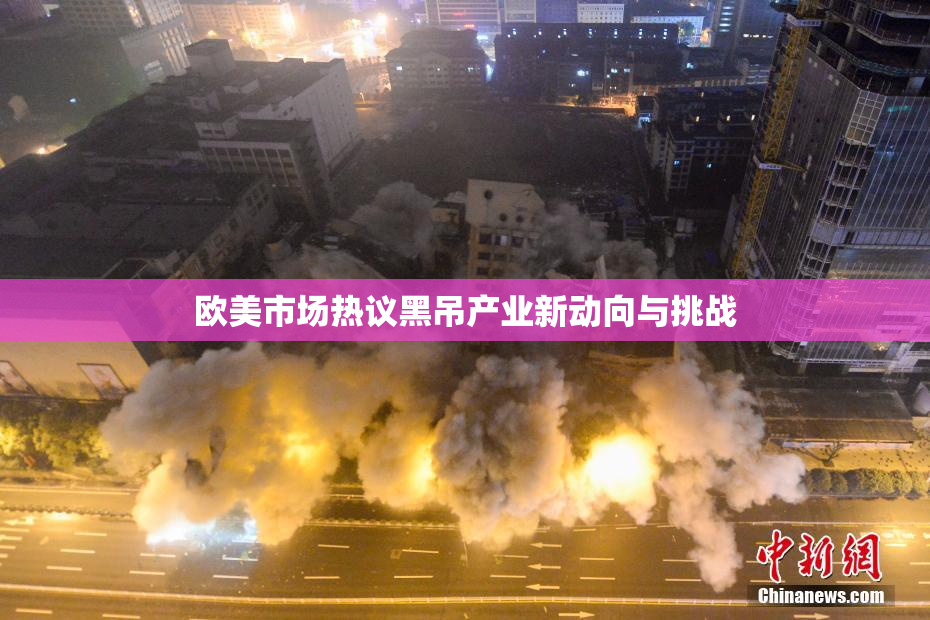 欧美市场热议黑吊产业新动向与挑战
