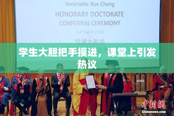 学生大胆把手摸进，课堂上引发热议