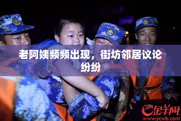 老阿姨频频出现，街坊邻居议论纷纷