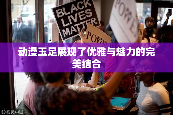 动漫玉足展现了优雅与魅力的完美结合