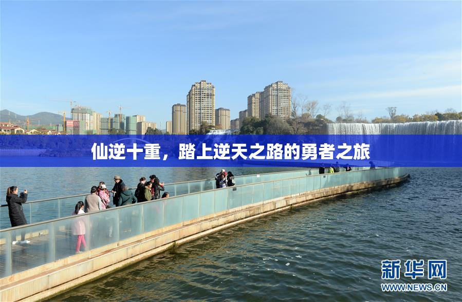 仙逆十重，踏上逆天之路的勇者之旅