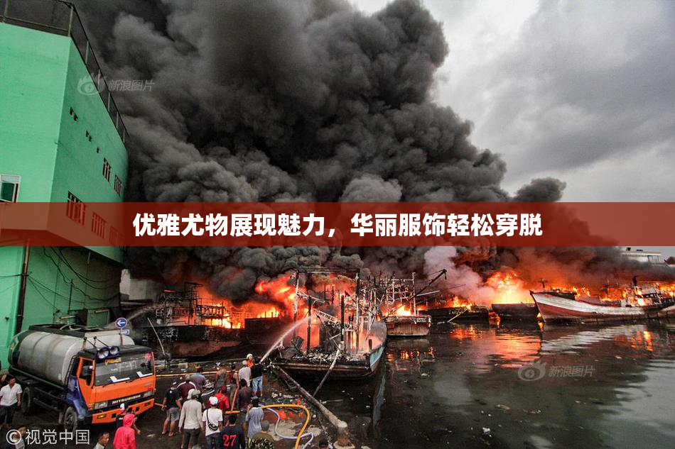 优雅尤物展现魅力，华丽服饰轻松穿脱