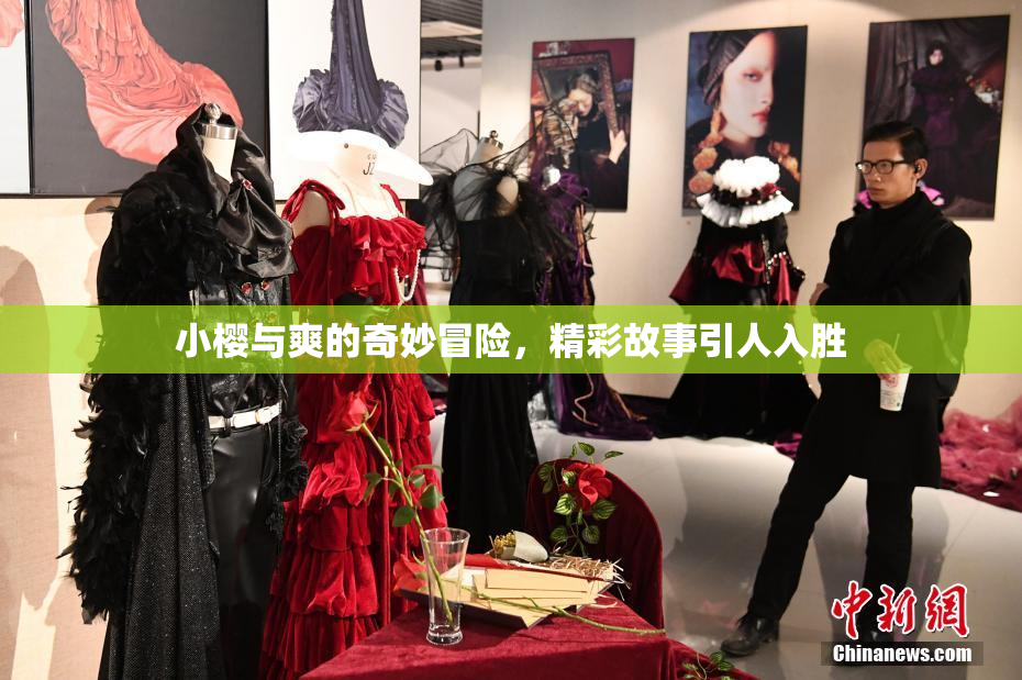 小樱与爽的奇妙冒险，精彩故事引人入胜