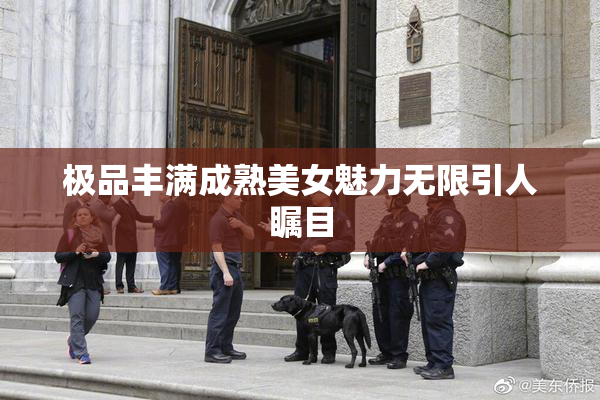 极品丰满成熟美女魅力无限引人瞩目