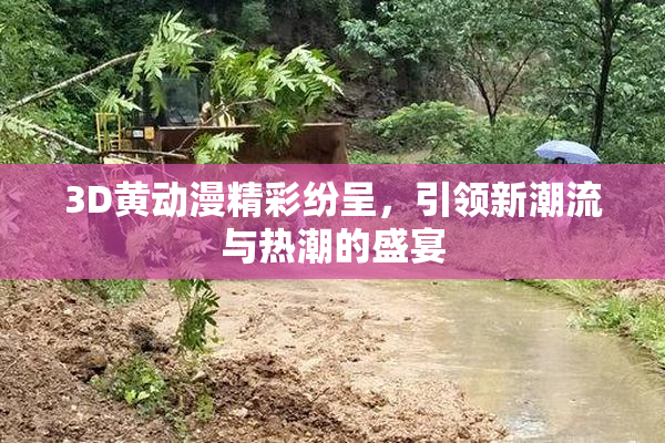 3D黄动漫精彩纷呈，引领新潮流与热潮的盛宴
