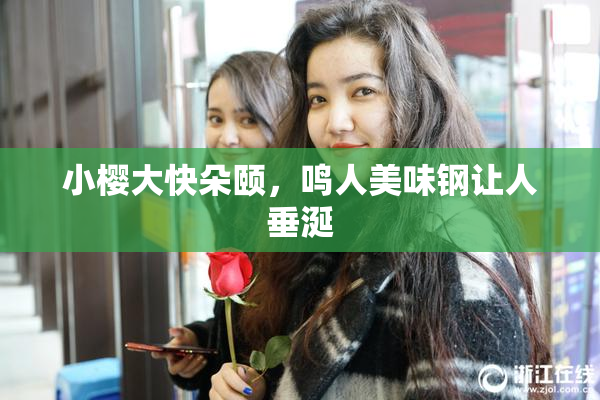小樱大快朵颐，鸣人美味钢让人垂涎