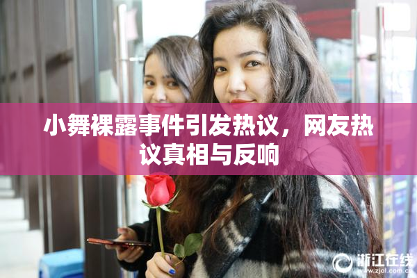 小舞裸露事件引发热议，网友热议真相与反响