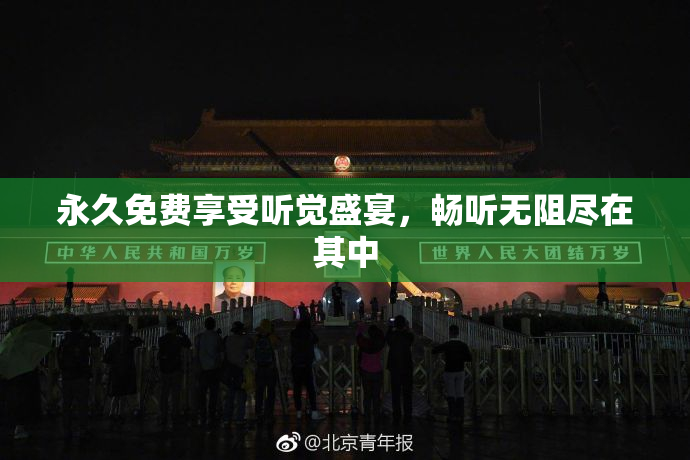 永久免费享受听觉盛宴，畅听无阻尽在其中