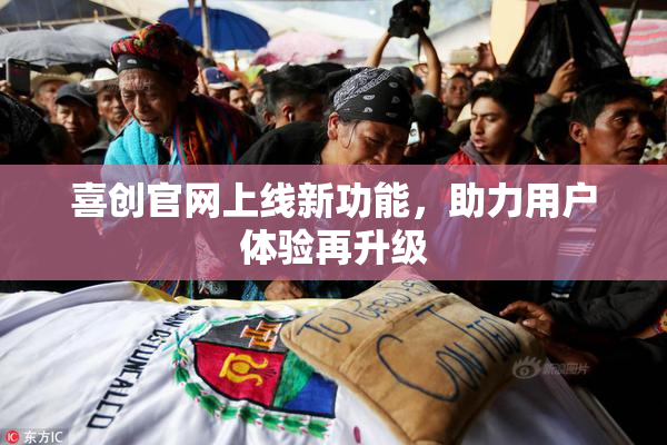 喜创官网上线新功能，助力用户体验再升级