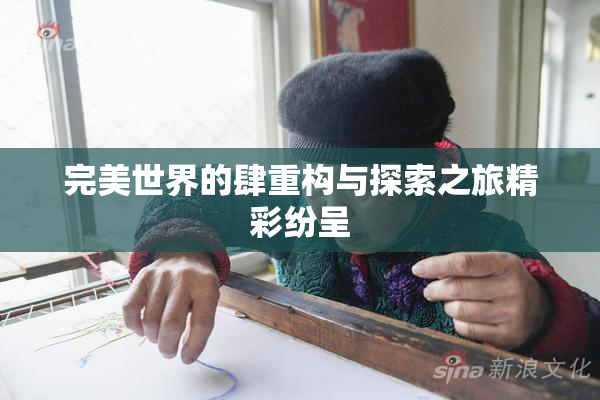 完美世界的肆重构与探索之旅精彩纷呈