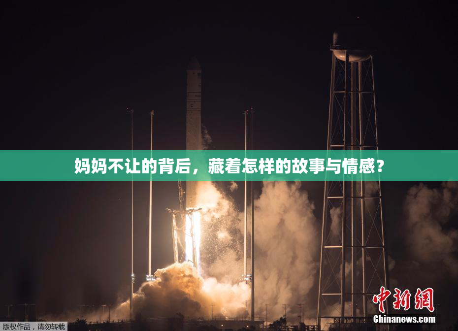 妈妈不让的背后，藏着怎样的故事与情感？