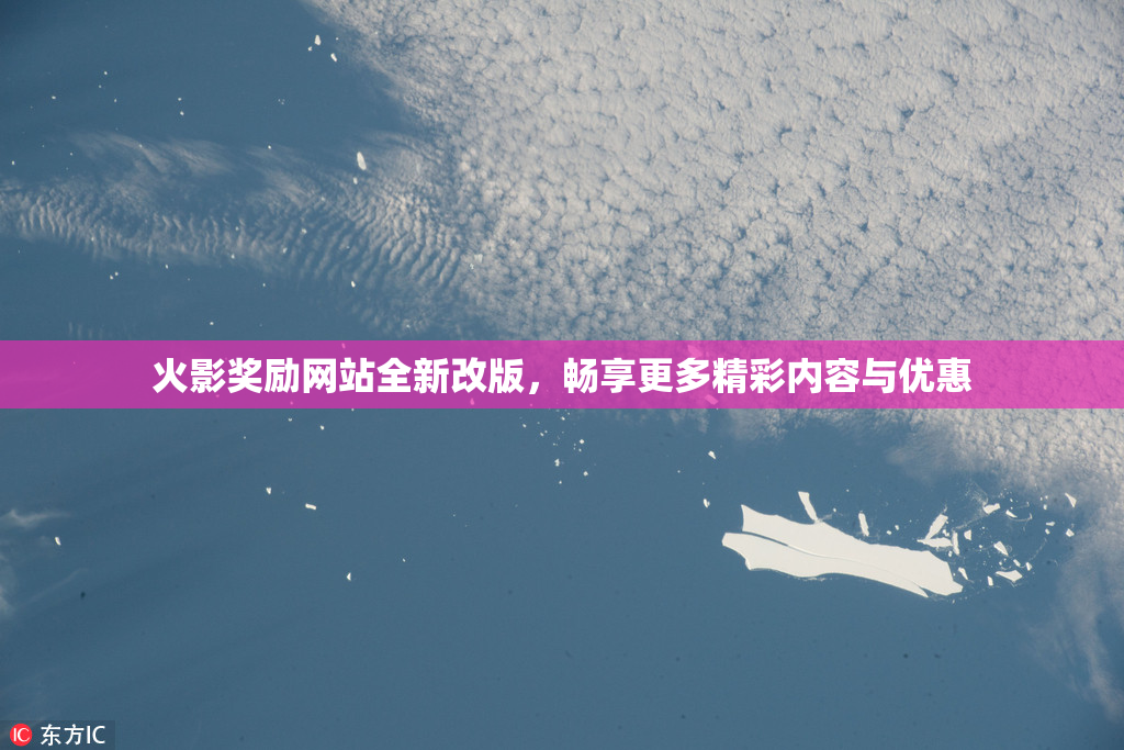 火影奖励网站全新改版，畅享更多精彩内容与优惠