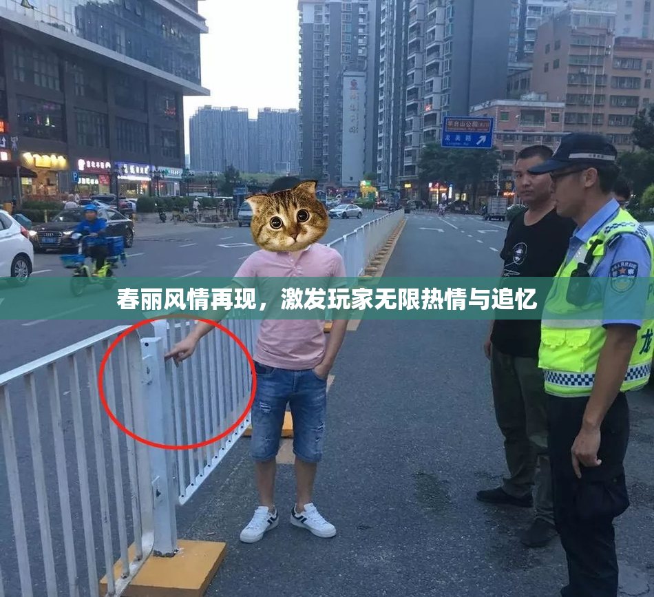 春丽风情再现，激发玩家无限热情与追忆