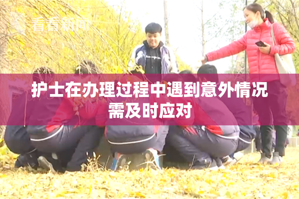 护士在办理过程中遇到意外情况需及时应对