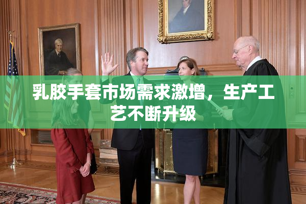 乳胶手套市场需求激增，生产工艺不断升级