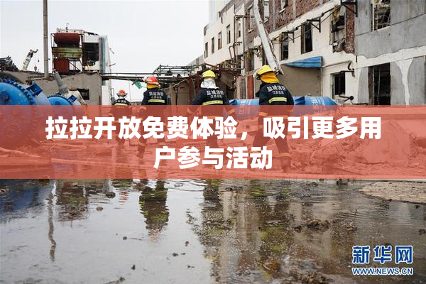 拉拉开放免费体验，吸引更多用户参与活动