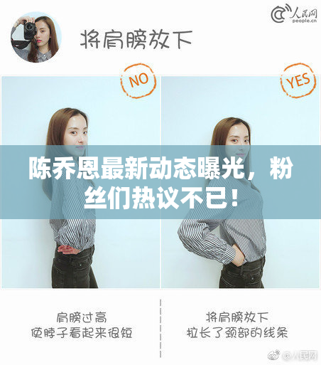 陈乔恩最新动态曝光，粉丝们热议不已！