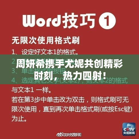 周妍希携手尤妮共创精彩时刻，热力四射！