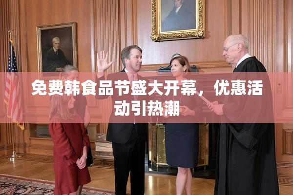 免费韩食品节盛大开幕，优惠活动引热潮