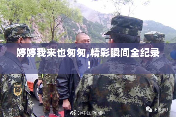 婷婷我来也匆匆,精彩瞬间全纪录！