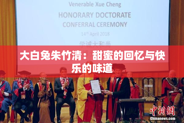 大白兔朱竹清：甜蜜的回忆与快乐的味道