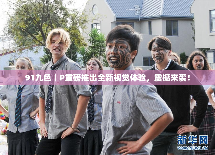 91九色丨P重磅推出全新视觉体验，震撼来袭！