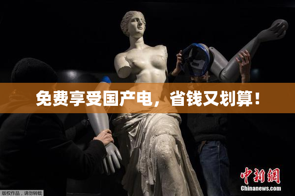 免费享受国产电，省钱又划算！