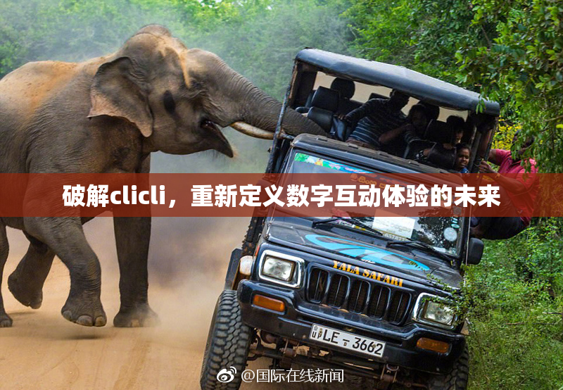 破解clicli，重新定义数字互动体验的未来